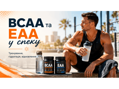 Нужны ли BCAA и EAA при тренировках в жару