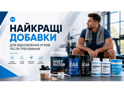 Як обрати добавки для відновлення м’язів після тренування