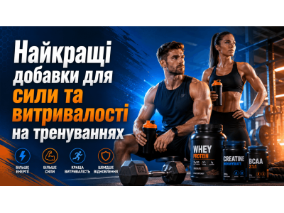 Лучшие добавки для силы и выносливости на тренировках