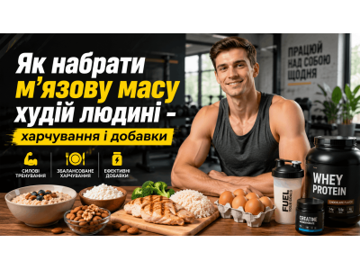 Как набрать мышечную массу худому человеку - питание и добавки