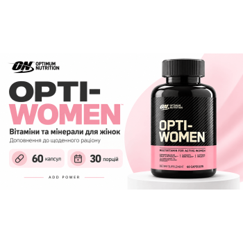 Вітаміни для жінок Optimum Nutrition Opti-Women 60 капсул